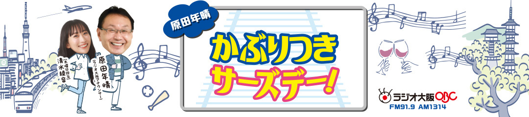 原田年晴 かぶりつきサーズデー！フライデー！