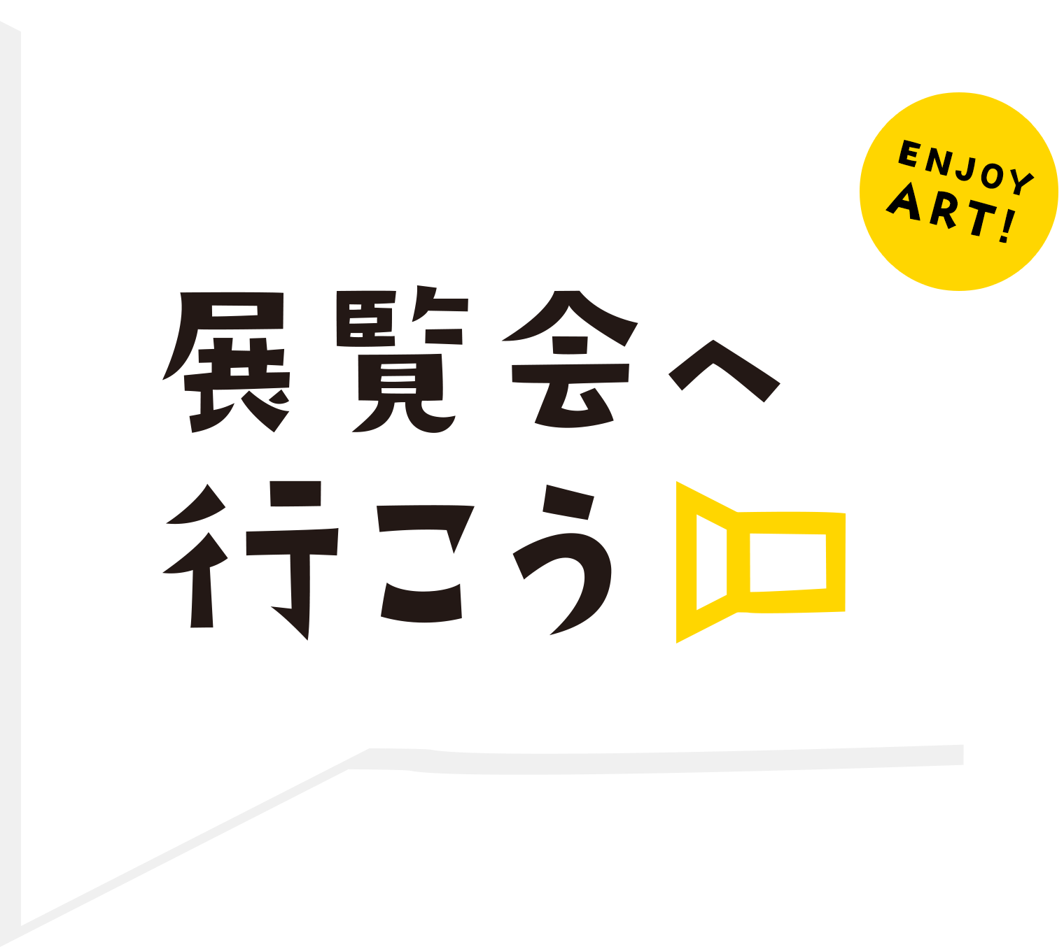 展覧会へ行こう ENJOY ART!